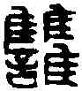 讎,張讎璽 ,書法字典